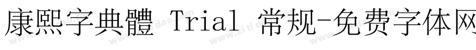 康熙字典體 Trial 常规字体转换